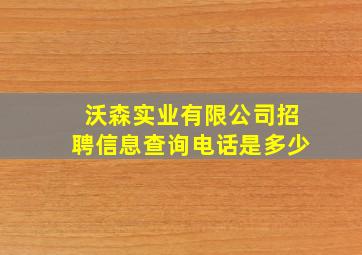 沃森实业有限公司招聘信息查询电话是多少