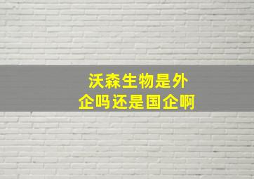 沃森生物是外企吗还是国企啊