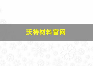 沃特材料官网