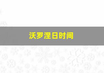 沃罗涅日时间