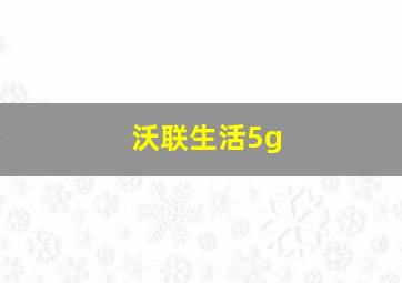 沃联生活5g