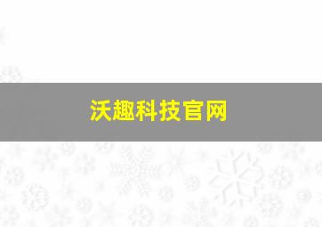 沃趣科技官网