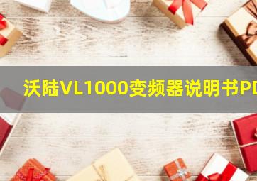 沃陆VL1000变频器说明书PDF