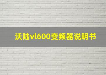 沃陆vl600变频器说明书