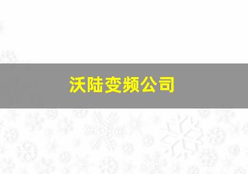 沃陆变频公司