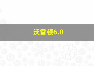 沃雷顿6.0