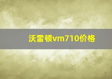 沃雷顿vm710价格