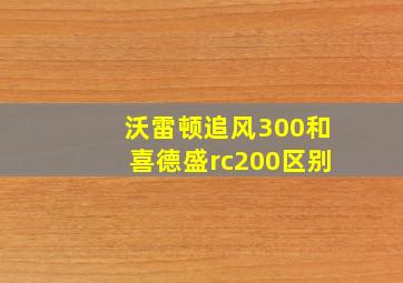 沃雷顿追风300和喜德盛rc200区别