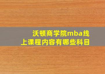 沃顿商学院mba线上课程内容有哪些科目