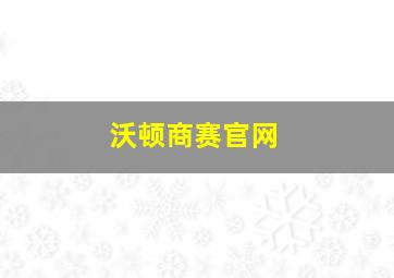 沃顿商赛官网