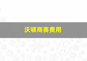 沃顿商赛费用