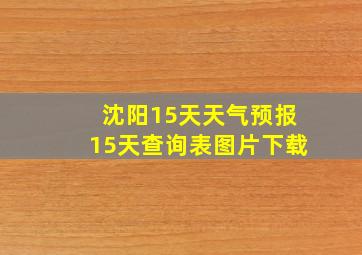 沈阳15天天气预报15天查询表图片下载