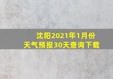 沈阳2021年1月份天气预报30天查询下载