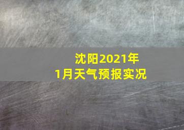 沈阳2021年1月天气预报实况