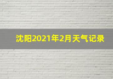 沈阳2021年2月天气记录