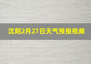 沈阳2月27日天气预报视频