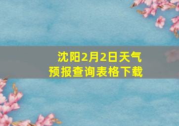 沈阳2月2日天气预报查询表格下载