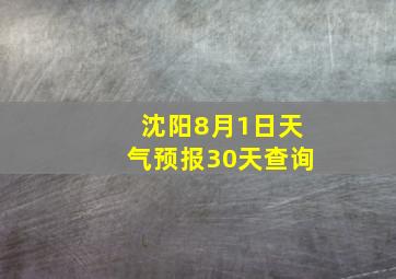 沈阳8月1日天气预报30天查询