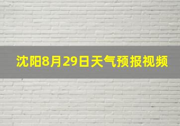 沈阳8月29日天气预报视频