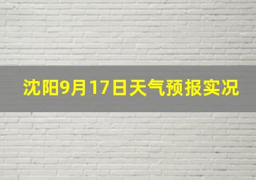 沈阳9月17日天气预报实况