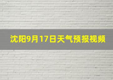 沈阳9月17日天气预报视频