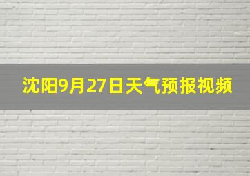 沈阳9月27日天气预报视频