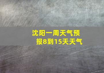 沈阳一周天气预报8到15天天气