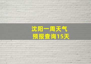 沈阳一周天气预报查询15天