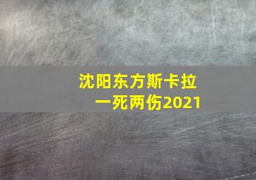 沈阳东方斯卡拉一死两伤2021