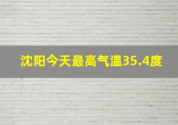 沈阳今天最高气温35.4度