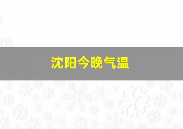 沈阳今晚气温