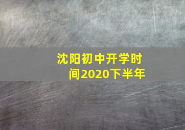 沈阳初中开学时间2020下半年