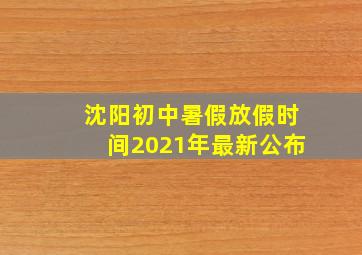 沈阳初中暑假放假时间2021年最新公布