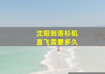 沈阳到洛杉矶直飞需要多久