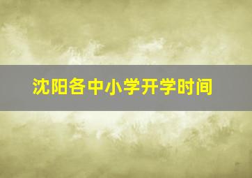 沈阳各中小学开学时间