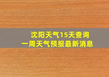 沈阳天气15天查询一周天气预报最新消息