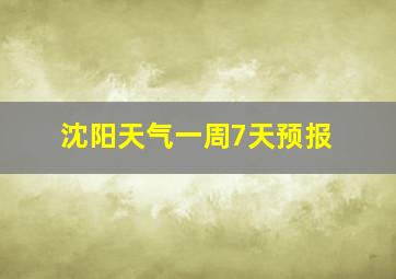 沈阳天气一周7天预报