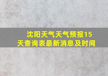 沈阳天气天气预报15天查询表最新消息及时间