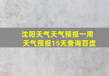 沈阳天气天气预报一周天气预报15天查询百度