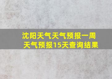 沈阳天气天气预报一周天气预报15天查询结果