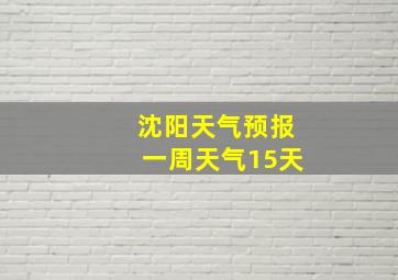 沈阳天气预报一周天气15天