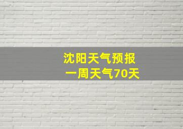 沈阳天气预报一周天气70天