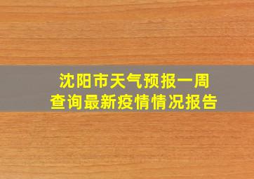 沈阳市天气预报一周查询最新疫情情况报告