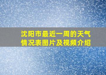 沈阳市最近一周的天气情况表图片及视频介绍