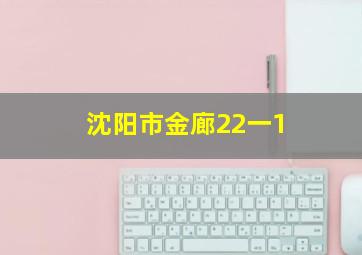 沈阳市金廊22一1