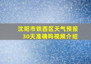 沈阳市铁西区天气预报30天准确吗视频介绍