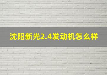 沈阳新光2.4发动机怎么样