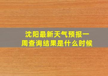 沈阳最新天气预报一周查询结果是什么时候