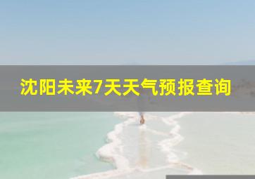 沈阳未来7天天气预报查询