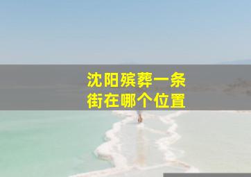 沈阳殡葬一条街在哪个位置